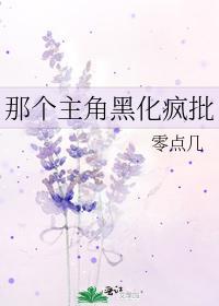 那个主角黑化疯批