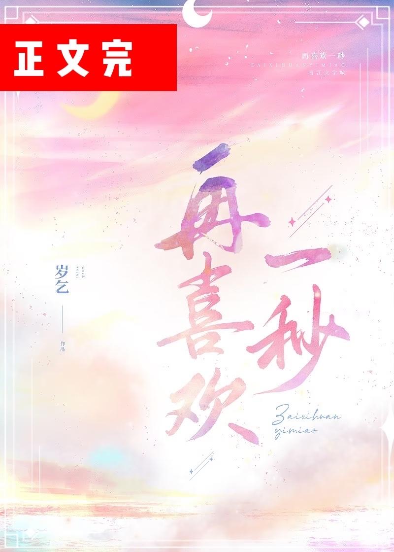 再喜欢一秒