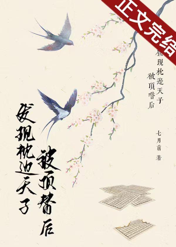 发现枕边天子被顶替后