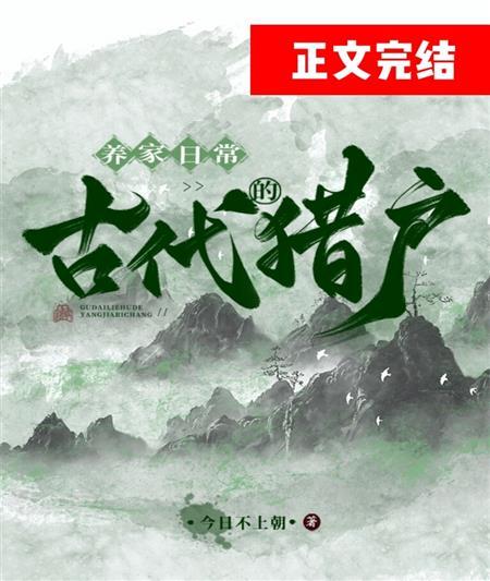 古代猎户的养家日常