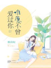 唯愿不曾爱过你