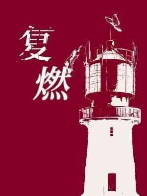 覆燃