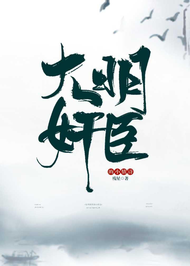 大明奸臣的小情诗