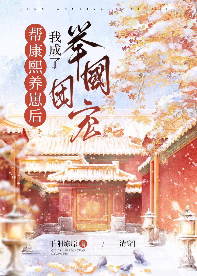 帮康熙养崽后我成了举国团宠[清穿]