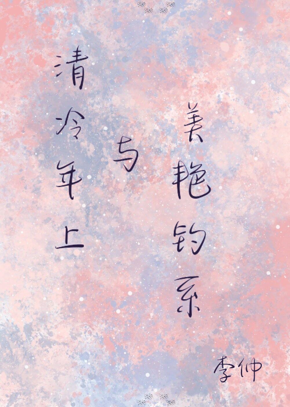 年上清冷与美艷钓系