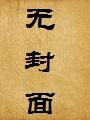 魔,道(妖魔鬼怪大联盟——怪异世界第六篇)