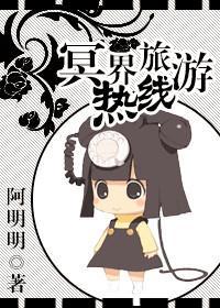 冥界旅游热线