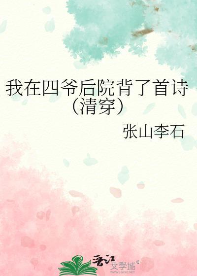 我在四爷后院背了首诗[清穿]