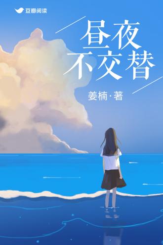 昼夜不交替