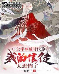 全球神袛时代:我的信徒太恐怖了