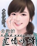 总裁的还债情妇