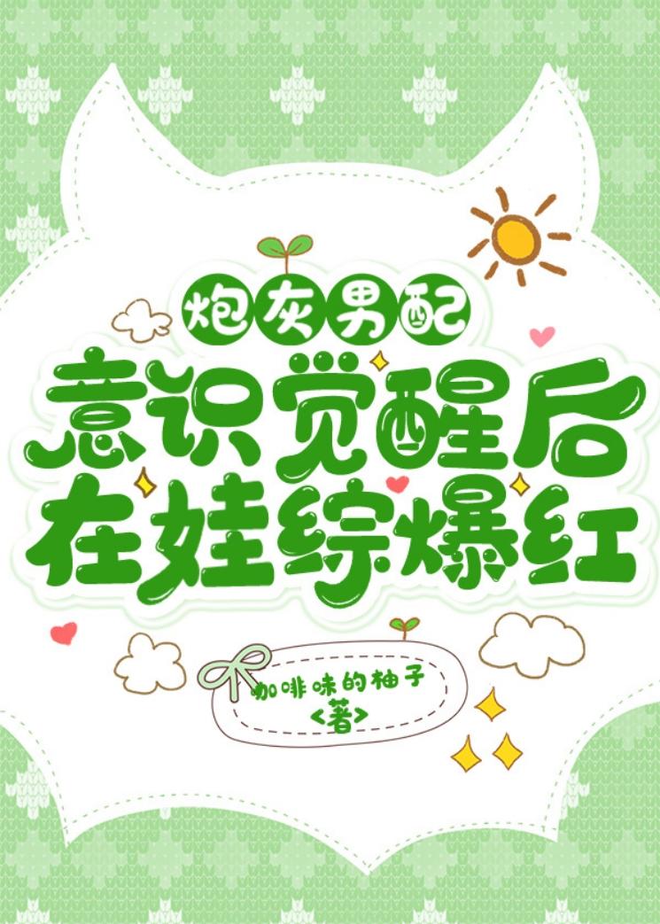 炮灰男配意识觉醒后在娃综爆红