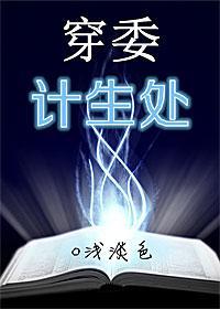 穿委计生处