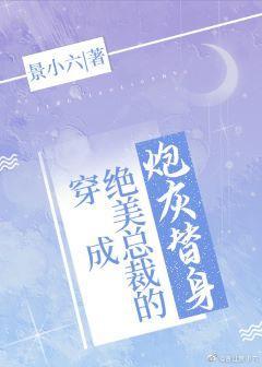 穿成绝美总裁的炮灰替身