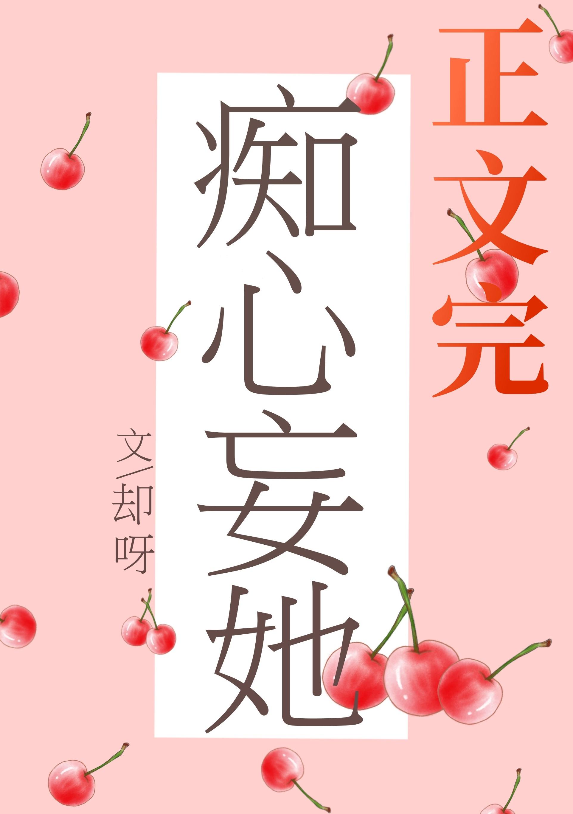 痴心妄她