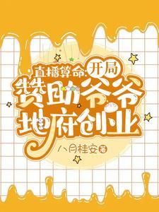 直播算命:开局讚助爷爷地府创业