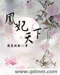 凤妃天下