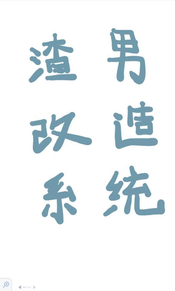 渣男改造系统(快穿)