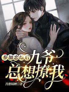 参加恋综后,九爷总想撩我