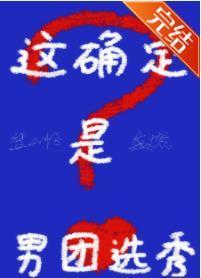 这确定是男团选秀