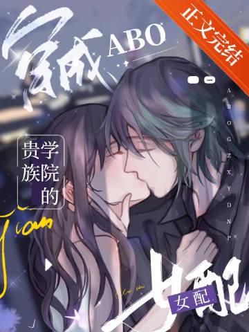 穿成abo贵族学院的女配