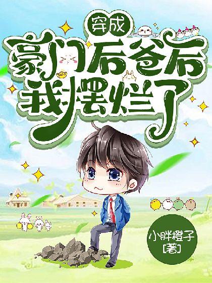 穿成豪门后爸后我摆烂了