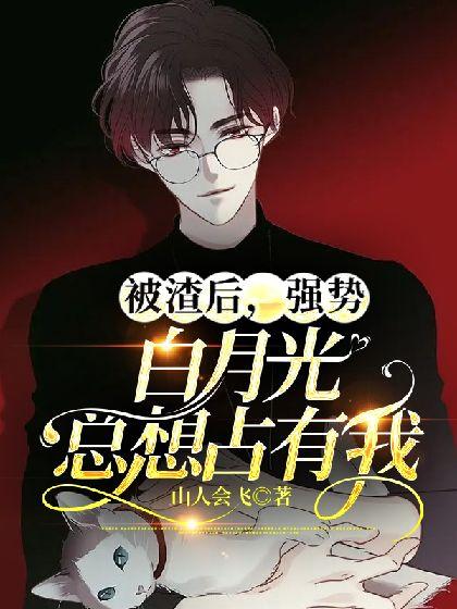 被渣后,强势白月光总想占有我