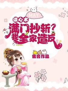 读心术:满门抄斩?我全家造反