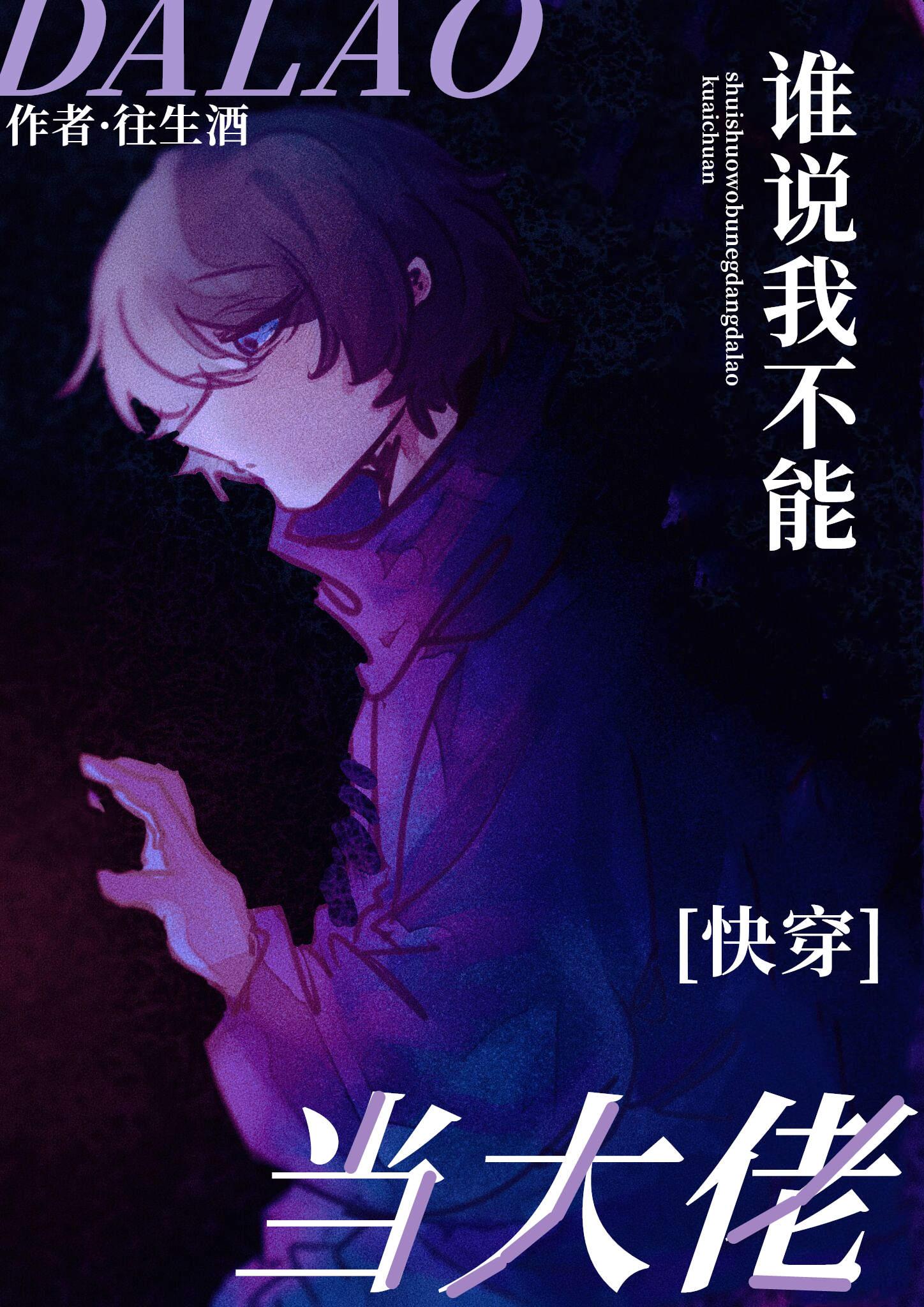 谁说我不能当大佬[快穿]