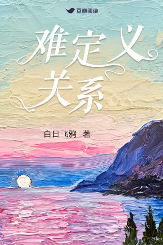 难定义关系