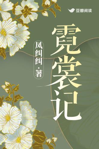 霓裳记