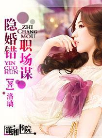隐婚错，职场谋