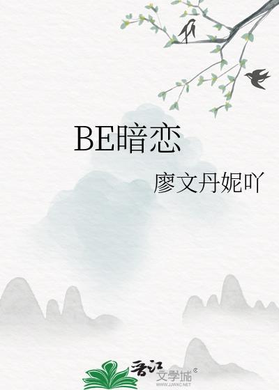 BE暗恋