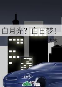 情有独钟白月光?白日梦!