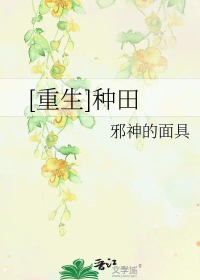 [重生]种田