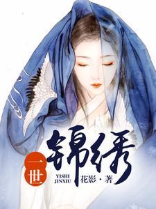 一世锦绣
