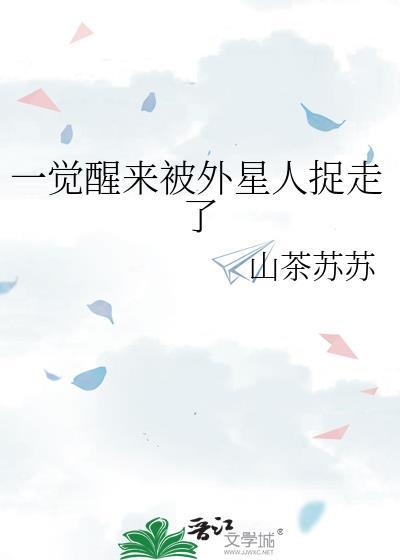 一觉醒来被外星人捉走了