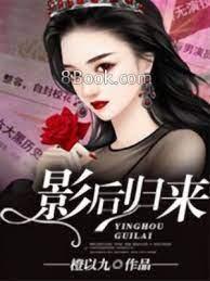 影后归来