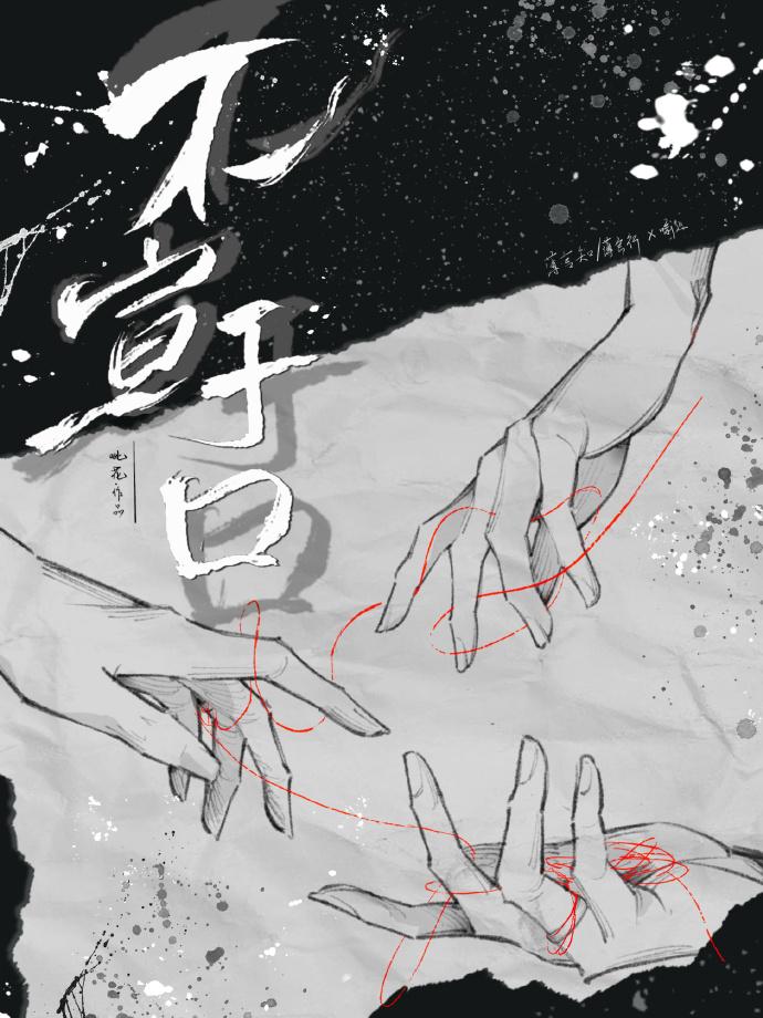不宣于口