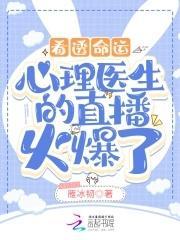 看透命运:心理医生的直播火爆了