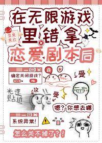 在无限游戏错拿恋爱剧本后