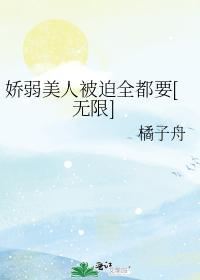 娇弱美人被迫全都要[无限]