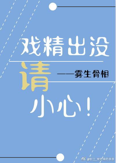 戏精出没,请小心!