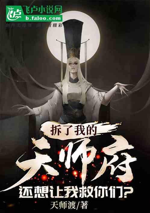 拆了我的天师府,还想让我救你们?