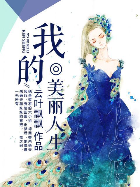 我的美丽人生
