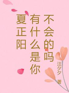 夏正阳 有什么是你不会的吗