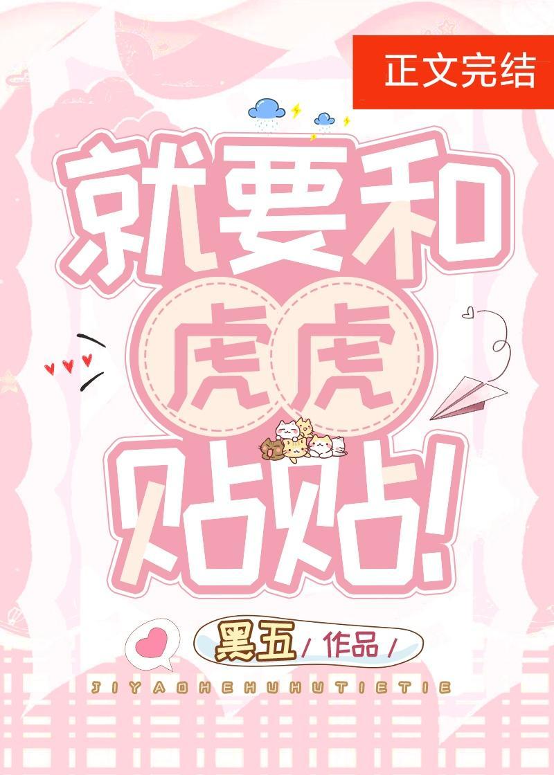 就要和虎虎贴贴!