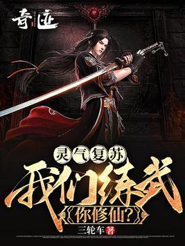 灵气复苏：我们练武，你修仙？