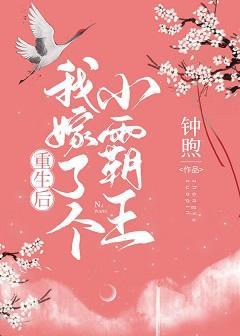 重生后我嫁了个小霸王