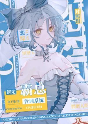 恋综对照组绑定霸总臺词系统
